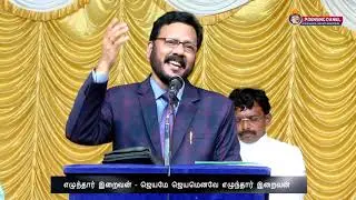 எழுந்தார் இறைவன் ஜெயமே - PARAPPADI CHURCH CONVENTION - Bro.Densing Daniel