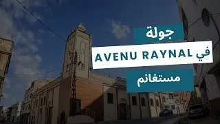 جولة بحي أفوني راينال مستغانم 