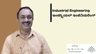What is Industrial engineering (IE) | Explanation in Kannada | ಕನ್ನಡದಲ್ಲಿ