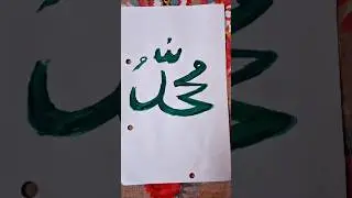 I Love Allah Art ✨ Islamic  Drawing #shorts Love Mohammad ﷺ Beautiful Art ❤️ #shortfeed #short #art