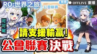 🔴《RO仙境傳說：世界之旅》公會聯賽決賽⚔️鏡像世界、迷霧森林，活動玩不完啦！公會「如妮酣眠」招生中～按讚👍免費抽170元小月卡！｜可可妮 #RO世界上岸分享