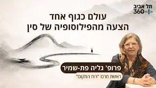 עולם כגוף אחד - הצעה מהפילוסופיה של סין | פרופ' גליה פת-שמיר