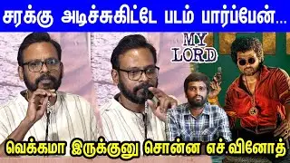 நான் கத்துகிட்ட பாடம்...Director Raju Murugan Speech at My Lord Audio Launch