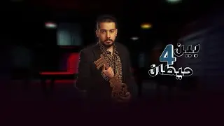 لقاء الفنان تيسير السفير مع ساري حسام في #بين_4_حيطان