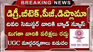 Ap degree exams update || Ap btech exams update || ap degree exams 2020