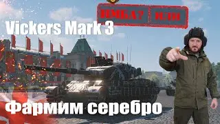 Vickers Mark 3 проверяем на фарм серебра #shorts