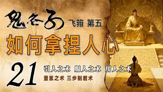 《鬼谷子》第21集《飞箝第五》如何去拿捏人心。成就大事，就要懂得引人之术，服人之术和用人之术。更要精通重累术和三步制君术。