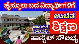 ಬಡ ವಿದ್ಯಾರ್ಥಿಗಳಿಗೆ ಇಲ್ಲಿ ಎಲ್ಲವೂ ಫ್ರೀ I free education and hostel for poor students I 2023