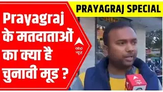 UP Elections 2022: What is the political mood of the voters in Prayagraj? | SPECIAL show
