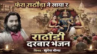जिंद बाबा विवाह गीत | बामण ने मांग्या सोना का टका | Suresh Meena Papdi | Jind Baba Bhajan