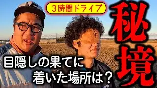 【目隠し企画】目隠ししたまま3時間ドライブで到着した場所は？
