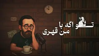 پادکست چس ناله این قسمت : تو اگه با من قهری !!