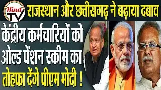 Modi government replace new pension schemes to old one I HIND TV
