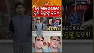 ବାଂଲାଦେଶରେ ପୁଣି ଅତ୍ୟାଚାର Bangladeshi Hindu Attack | Bangladesh News Today | Odia News N18G