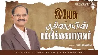 இயேசு - மகிமையின் நம்பிக்கையானவர் | Jesus- the hope of glory | EP 513 | Ps. Solomon