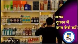 शराब दुकान में काम करना है! Wine shop work | Accounting Work in tally prime | #wine #work #job |