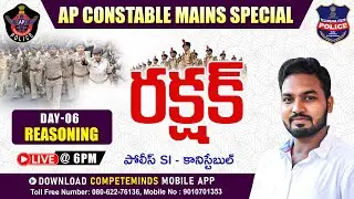 రక్షక్ | BEST ONLINE CLASSES FOR  AP & TELANGANA SI-CONSTABLE | REASONING MOST EXPECTED QUESTIONS