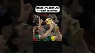 КАСИЛЬЯС ЛУЧШИЙ ВРАТАРЬ В ИСТОРИИ?