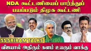 SS Sriram - NDA கூட்டணியைப் பார்த்துப் பயப்படும் திமுக கூட்டணி விஜயால் அதிரும் களம் உயரும் வாக்கு