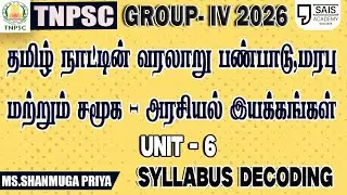 2026💥 தமிழ் நாட்டின் வரலாறு பண்பாடு,மரபு மற்றும் சமூக - அரசியல் இயக்கங்கள் UNIT-6 SYLLABUS DECODING