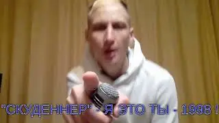 СКУДЕННЕР   Я ЭТО ТЫ 1998 MUSICAL MIX