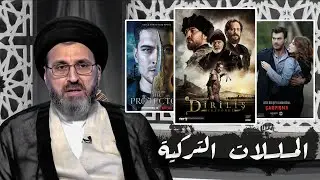 ماهو حكم مشاهدة افلام الاجنبية والتركية هل حرام ؟ | السيد رشيد الحسيني