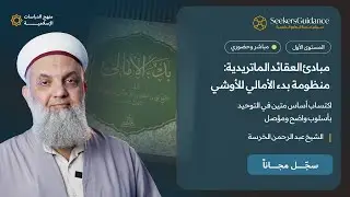 01 - مقدمة  - مبادئ العقائد الماتريدية: منظومة بدء الأمالي للأوشي  - الشيخ عبد الرحمن الخرسة