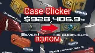 Взлом Case Clicker!!!