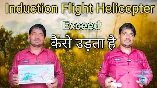 exceed helicopter kaise udta hai | exceed helicopter induction flight | exceed helicopter how to fly