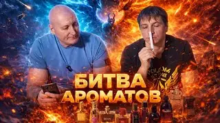 Слепые затесты 10 ароматов с подписчиком Сергеем