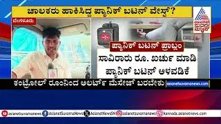 ಮಹಿಳೆಯರ ರಕ್ಷಣೆಯಲ್ಲಿ ಸರ್ಕಾರ ನಿರ್ಲಕ್ಷ್ಯ | Cabs Panic button Problem | Kannada News | Suvarna News