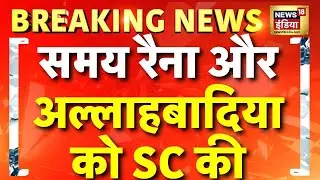 Breaking News: Supreme Court ने Samay Raina और Ranveer Allahbadia को फटकार लगाई | India's Got Latent