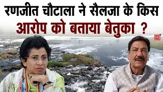 घग्गर नदी के पानी से कैंसर के Selja के दावे पर क्या बोले पूर्व मंत्री Ranjit Singh Chautala ?
