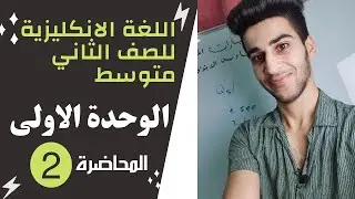 اللغة الانكليزية للصف الثاني متوسط/الوحدة الاولى/المحاضرة 2  طلب وعمل الاقتراحات مع مشهد سينمائي😂💔