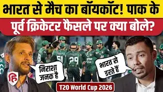 India vs Pakistan Match का Boycott, पाक के पूर्व क्रिकेटर क्या बोले? T20 World Cup | Bangladesh
