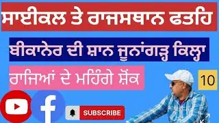 ਸਾਈਕਲ ਤੇ ਰਾਜਸਥਾਨ ਫਤਿਹ || Day 10 || ਬੀਕਾਨੇਰ ਦੀ ਸ਼ਾਨ ਜੂਨਾਂਗੜ੍ਹ ਕਿਲ੍ਹਾ || ਗੁਰਦਾਸਪੁਰ ||