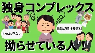 【独身女性】独身コンプレックスのある人