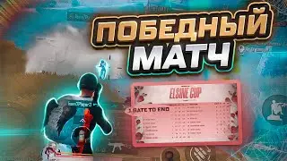 Матч, который сделал нас чемпионами🏆 Gate To End🤍