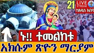 ❗️❗️አክሱም ጽዮን ማርያም❗️❗️ከፓትርያርካችን ጋር ኅዳር 21 ከመንበረ ፓትርያርክ ቅድስተ ቅዱሳን ማርያም ገዳም  || Axum Tsion Oct 29
