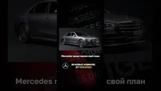 18 новых новинок от Mercedes