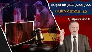 حكم إعدام شاكر طه يحيى غفور الدوري من محكمة جنايات