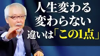 人生を劇的に変える、たった１つのこと