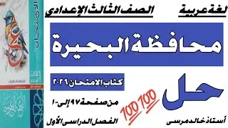 لغة عربية الصف الثالث الاعدادي حل محافظة البحيرة كتاب الامتحان المراجعة والاختبارات ص (١٠٠:٩٧) ترم 1