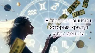 Три главные ошибки, которые крадут ваши деньги #советастролога #джйотиш #денежныйпоток