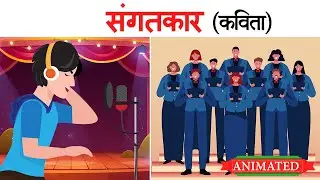 Сангаткар 10 класс хинди | Объяснение стихотворения | Анимация
