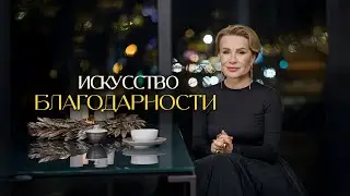 Благодарность как основа нашей жизни. Искусство благодарить