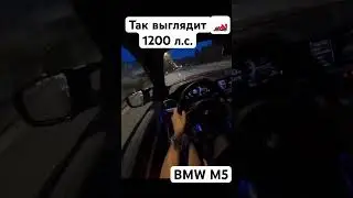 Разгон 1200 л.с. BMW M5. #automobile #bmw #bmwm5