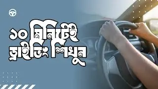 How To Drive A Car-Bangla | Car Driving Tutorial | Shadhin
