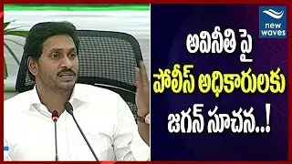 AP CM YS Jagan Instructions to Police Officers over Corruption at Collector Conference  | New Waves