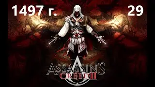Ностальгия Assassin's Creed II (1497 г.) - Джироламо Савонарола (#29)